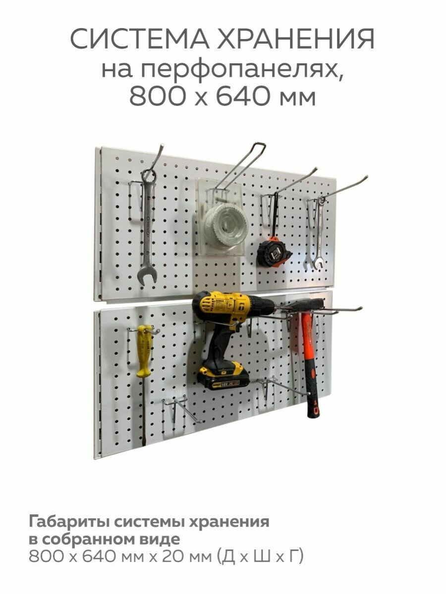 Система хранения на перфопанелях 100х64см без крючков
