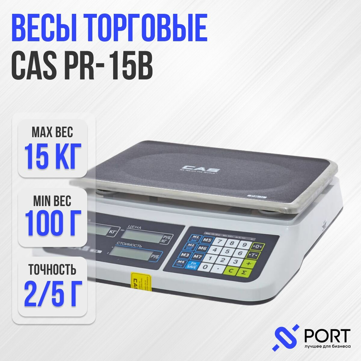 Весы торговые CAS PR-15B, 15 кг