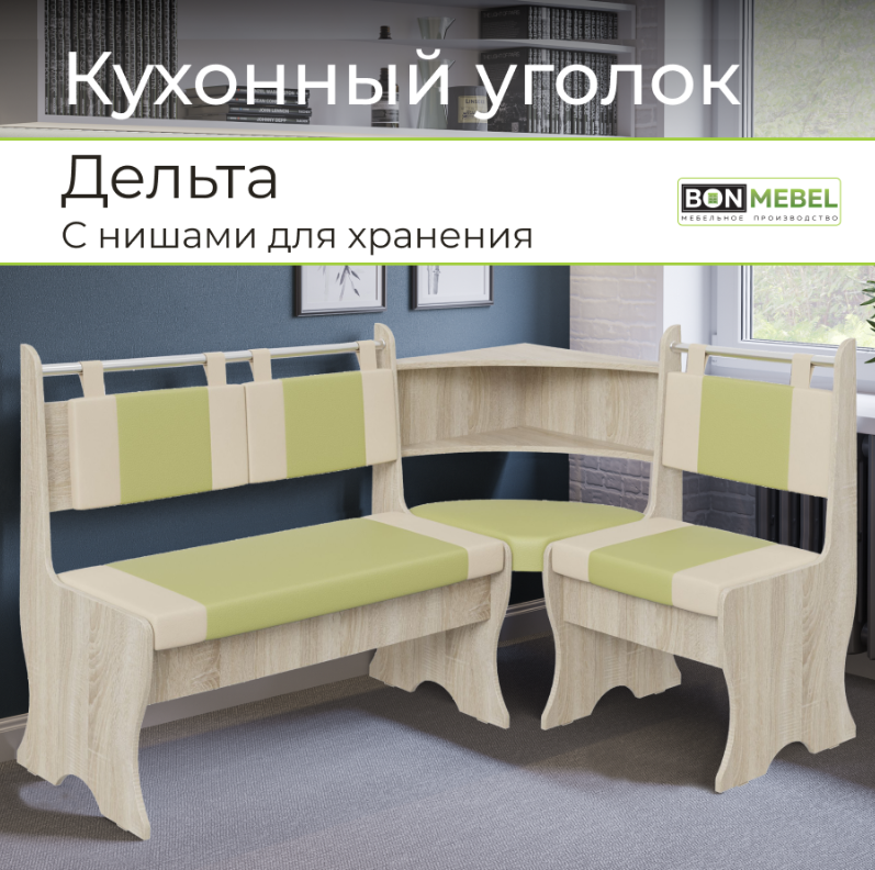 Кухонный уголок Дельта BONMEBEL Сонома/фисташка беж. 152х104х90.5 см