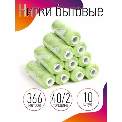 Нитки IDEAL бытовые 40/2 полиэстер 366м цв.427 св. зеленый уп.10шт маскировочная сеть лайт 2 3м зеленый св зеленый 40 40 2 4 протэкт