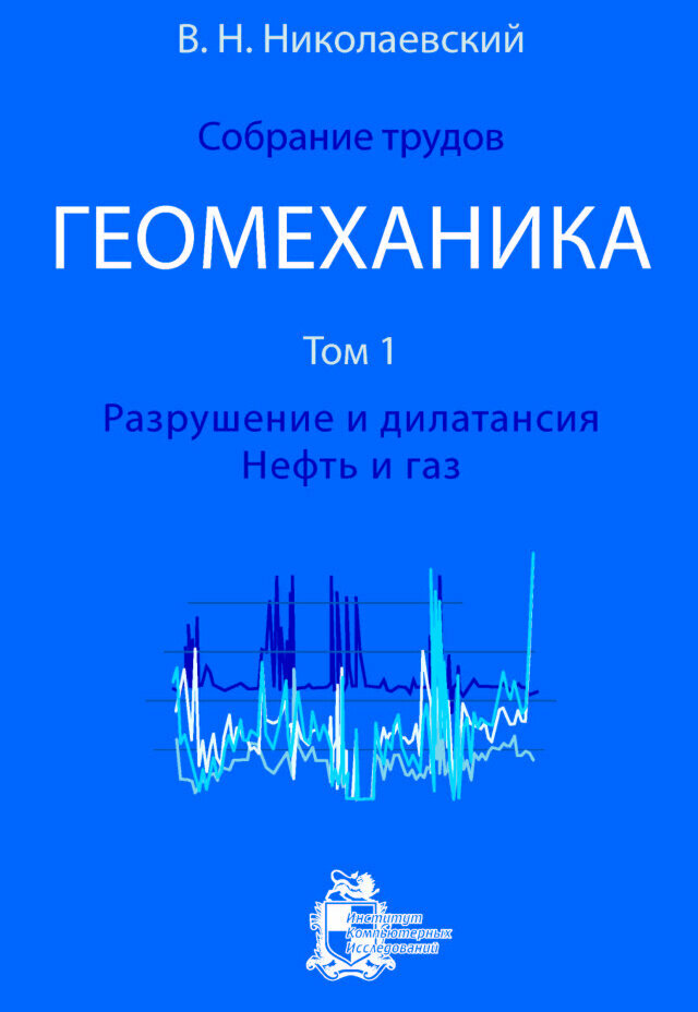 Собрание трудов. Геомеханика. Том 1. Разрушение и дилатансия. Нефть и газ