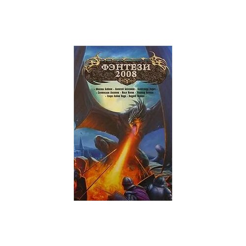 Фэнтези-2008 299₽