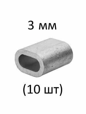 Зажим алюминиевая втулка DIN 3093 для троса 3 мм (10 шт)