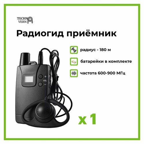 Радиогид приёмник 916R радиус 180 м на батарейках AA 306200₽