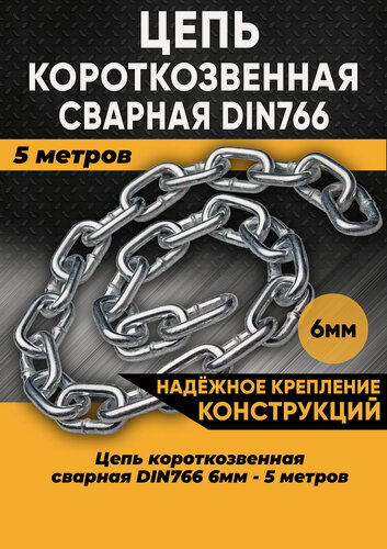 Изображение товара Цепь короткозвенная DIN766 6мм, 5 метров/Цепь строительная оцинкованная