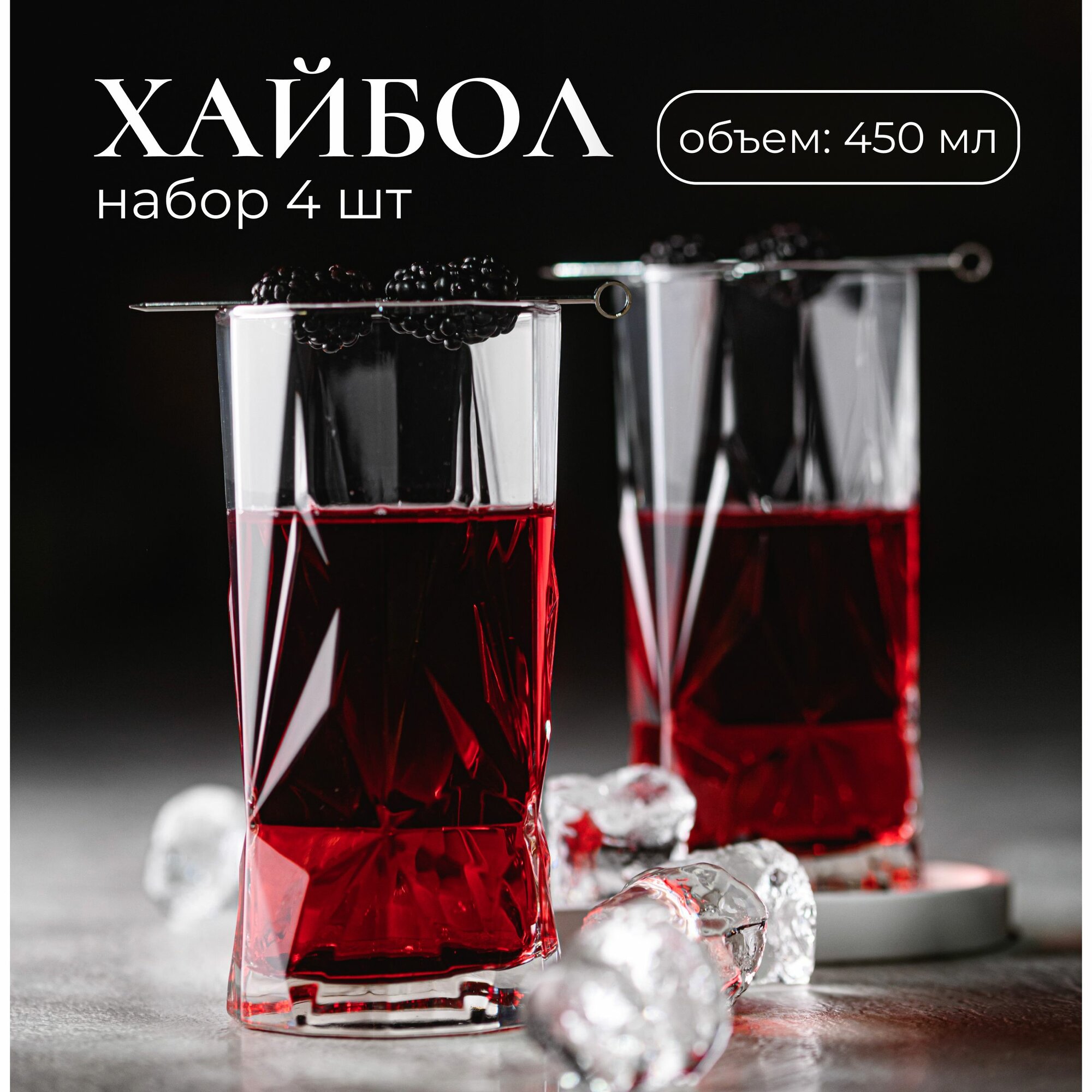 фото Хайбол 450 мл, 4 шт. Универсальный набор стаканов в подарочной упаковке.