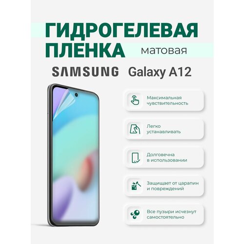 Матовая гидрогелевая пленка Samsung Galaxy A12