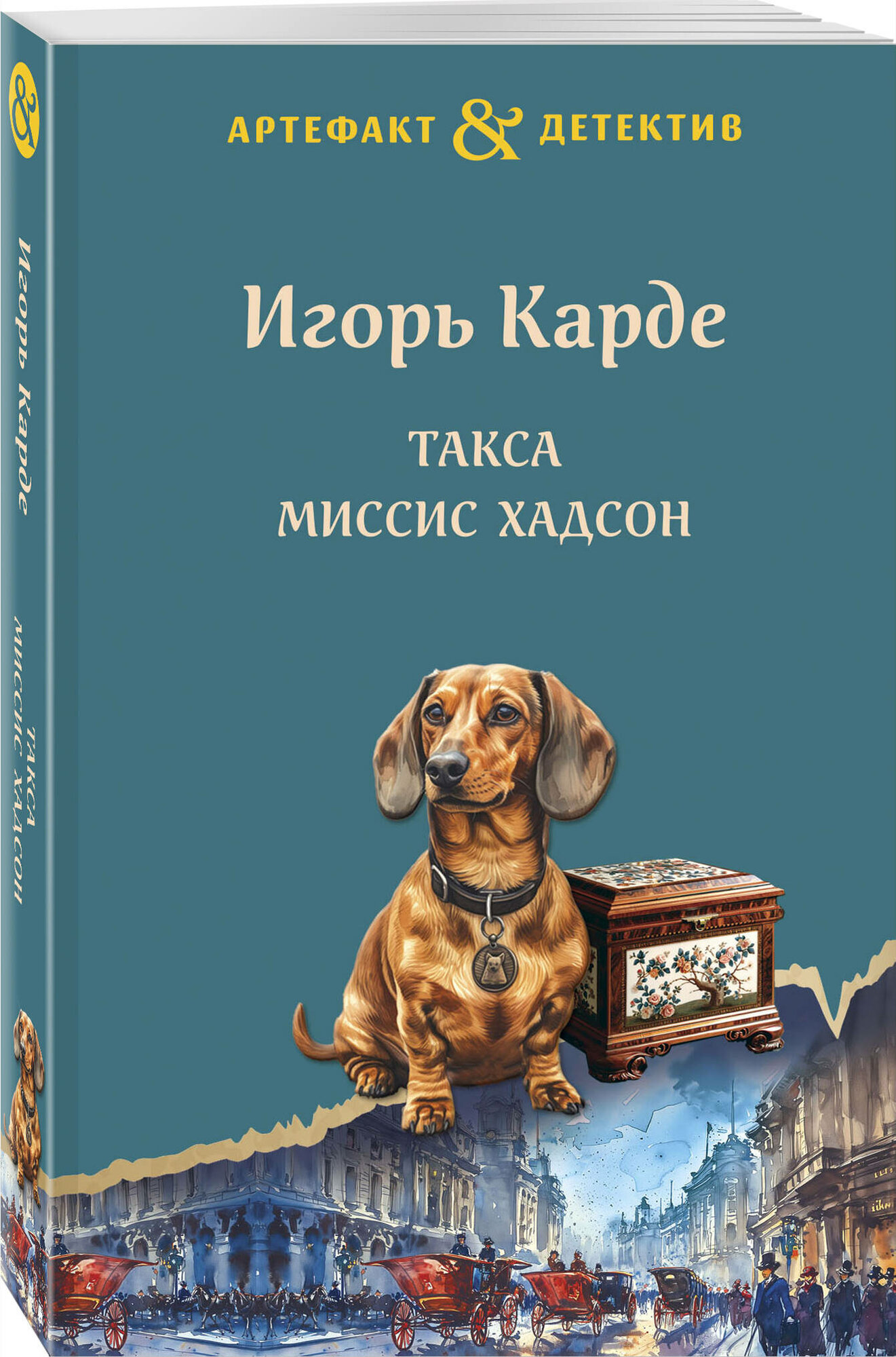 Карде И. Такса миссис Хадсон