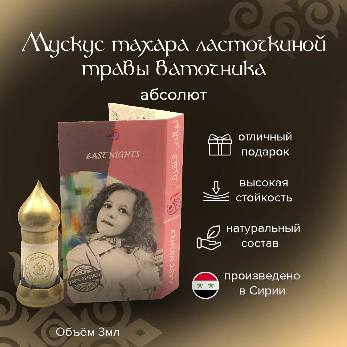 Мускус тахара ласточкиной травы ваточника абсолют флакон 3мл