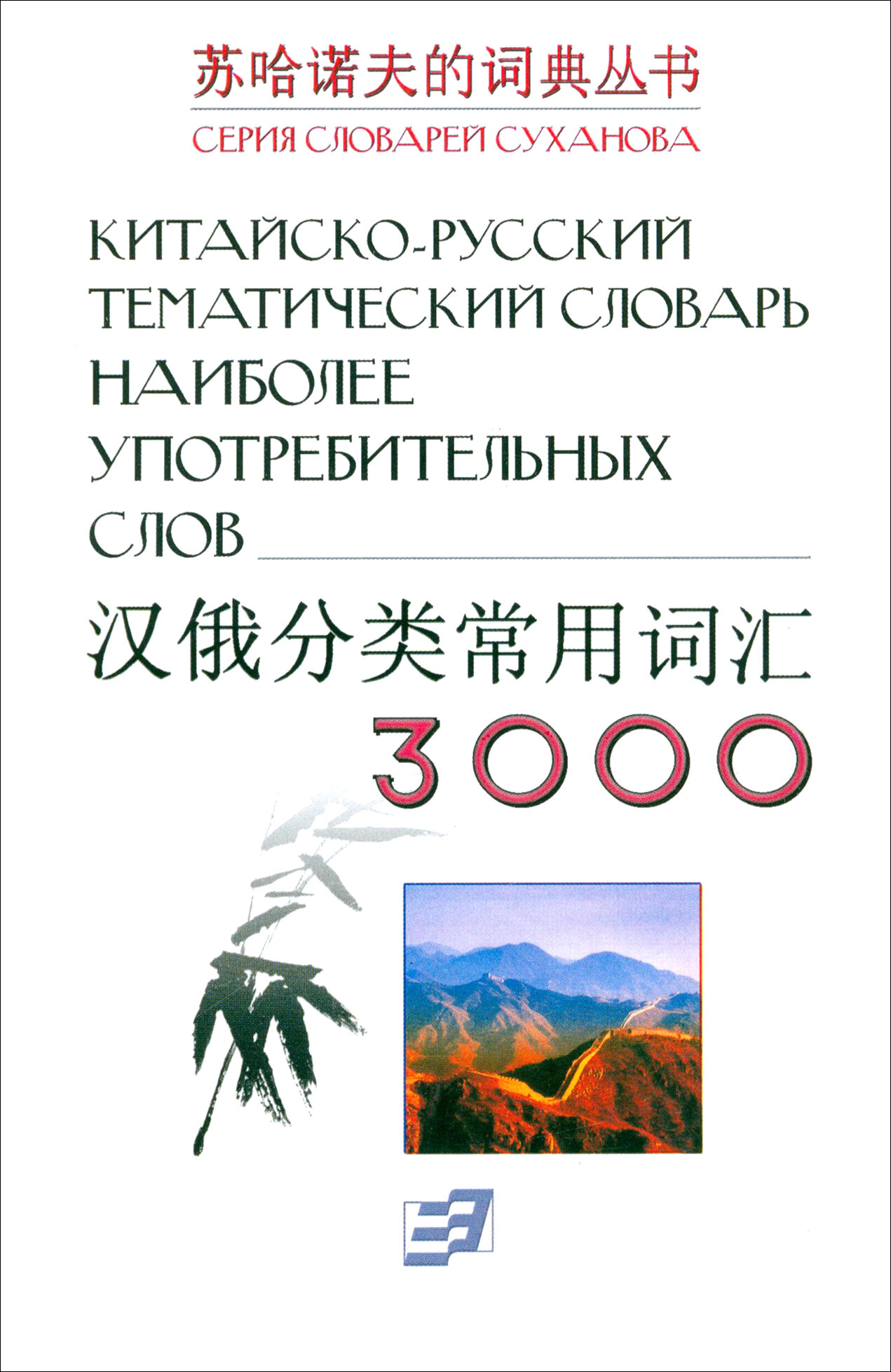 Китайско-русский тематический словарь. 3000 наиболее употребительных слов