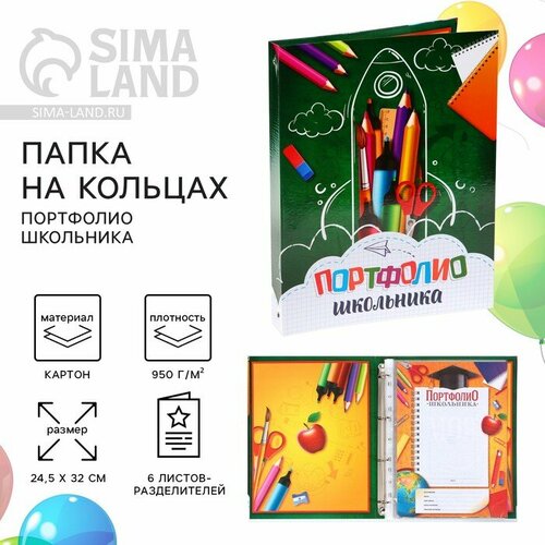 Папка на кольцах на Выпускной Портфолио школьника 6 листов-разделителей 245 х 32 см 909₽
