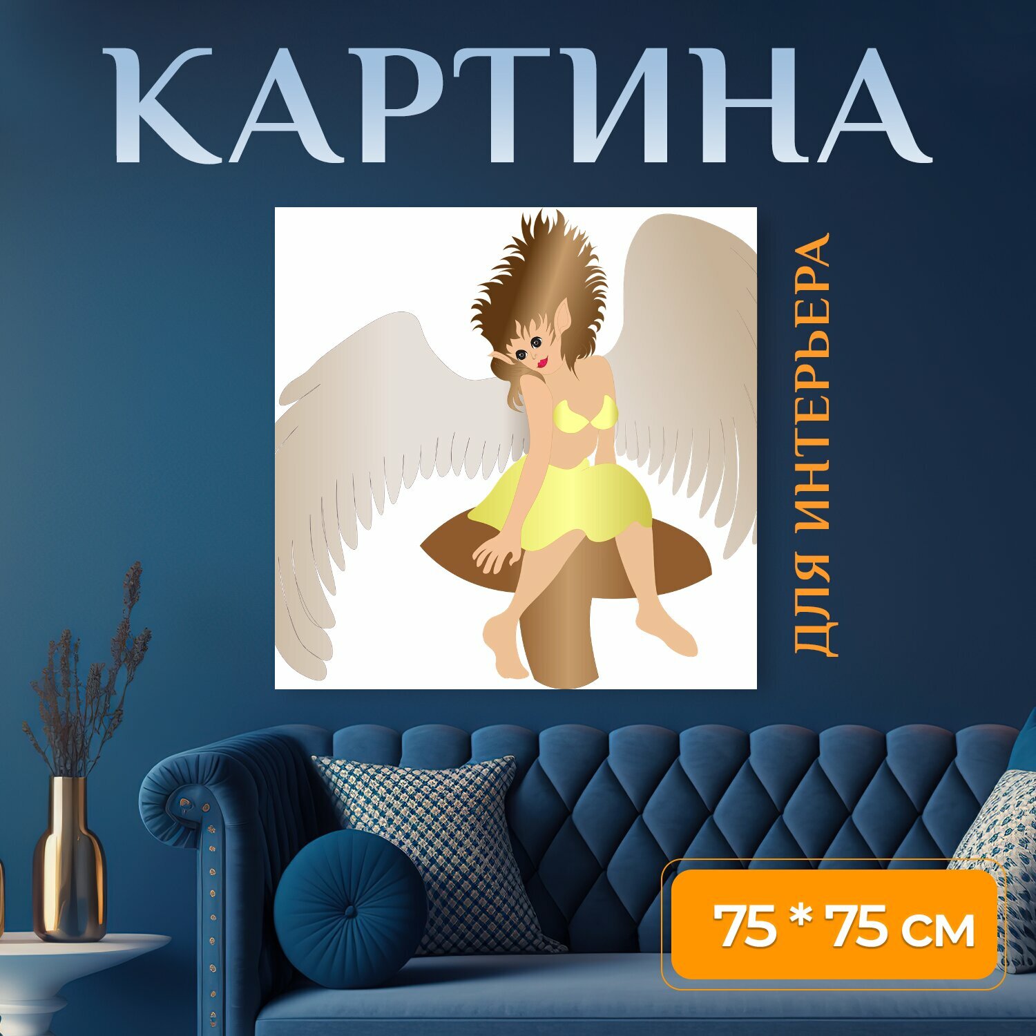 Картина на холсте "Сказочный, ангел, фантазия" на подрамнике 75х75 см. для интерьера