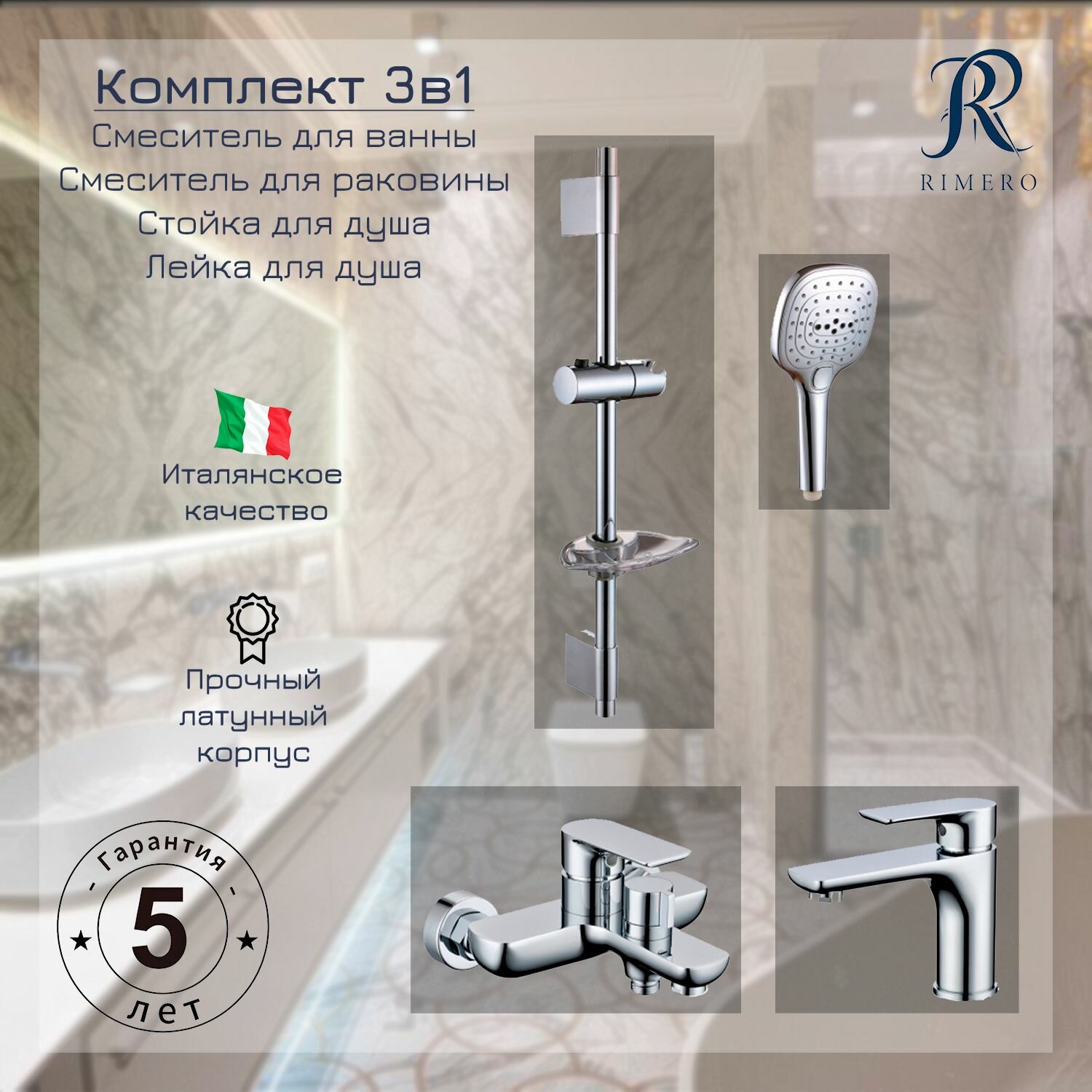 Набор для ванны 3 в 1 ((смеситель для ванны, душевая лейка, шланг, штанга, смеситель на умывальник)) RIMERO RM6007CR (Хром)