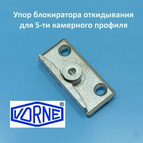 Vorne KBE AD 70 Упор блокиратора для 5-ти камерного профиля 320₽