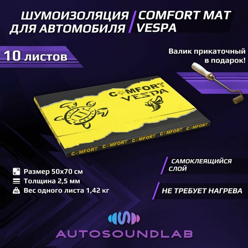 Шумоизоляция ComfortMat Vespa (2,5 мм, 50х70 см, 10 листов)