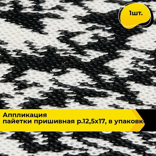 Нашивка на одежду, аппликация с пайетками, 1 шт. набор для творчества аппликация пуговками для тебя 15 х 21 см в упаковке шт 1