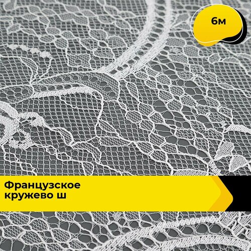 Кружево для рукоделия и шитья гипюровое французское, тесьма 32 см, 6 м