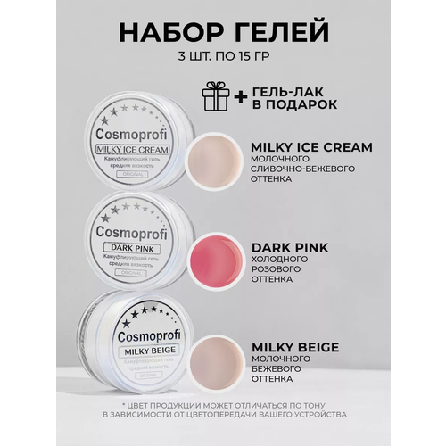 Набор лаков Cosmoprofi, Гели для моделирования и наращивания Milky Beige, Milky ice cream, Dark Pink 15 грамм гель для наращивания ногтей milky white молочно белый для маникюра irisk 100 мл