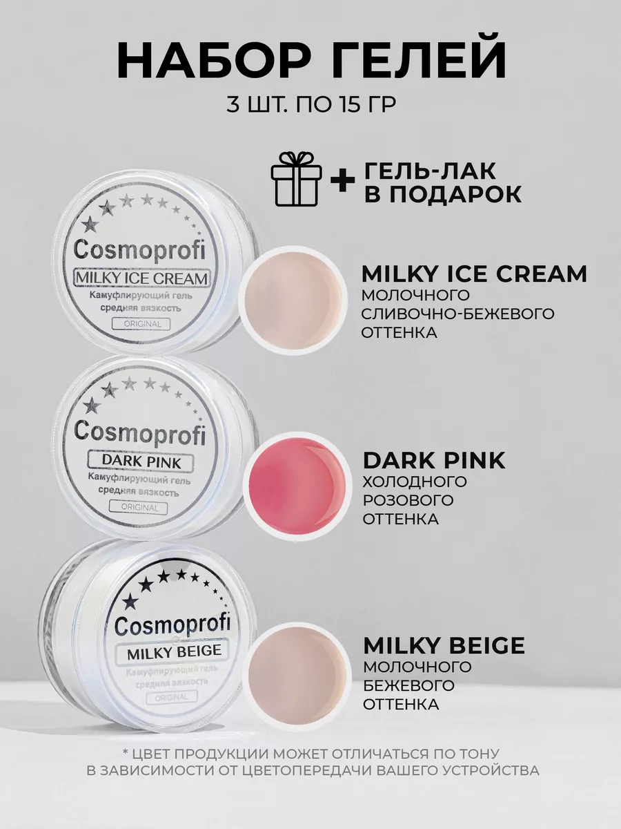 Набор лаков Cosmoprofi, Гели для моделирования и наращивания Milky Beige, Milky ice cream, Dark Pink 15 грамм