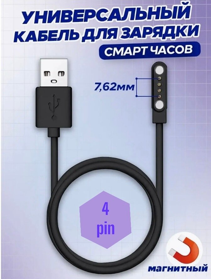 Магнитная USB зарядка для смарт умных детских GPS часов кабель (4 pin) 762 Elary 4G / Tiroki / kw88 / kw99 / kw06 / kw98 /