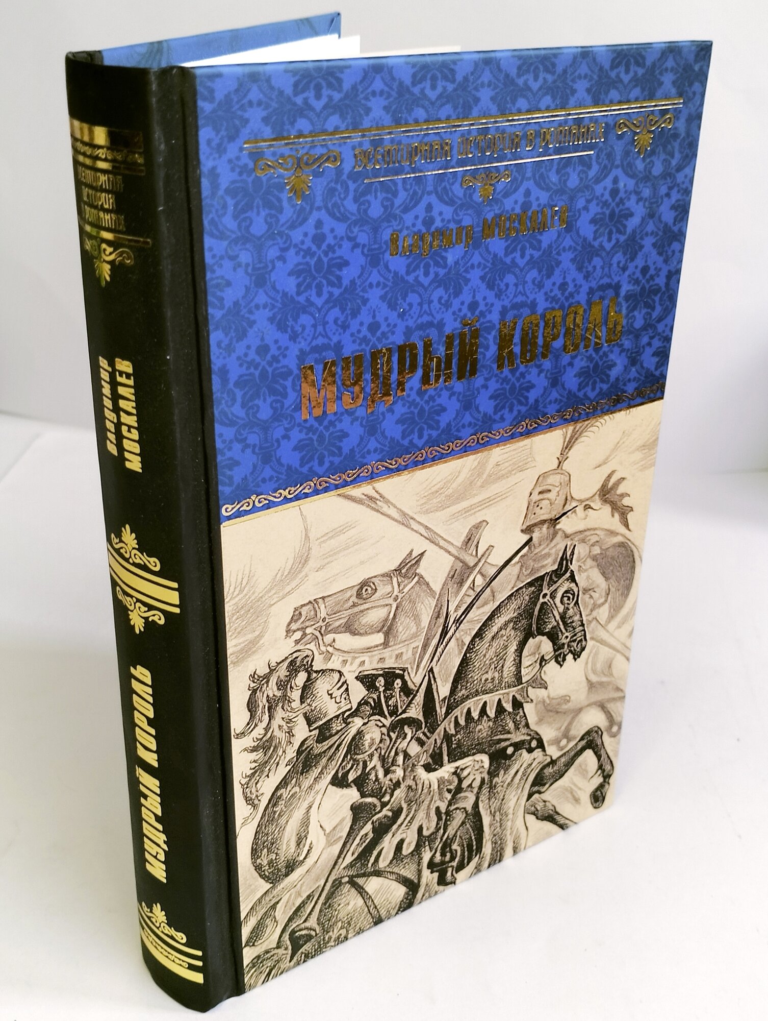 Мудрый король (Москалев Владимир Васильевич) - фото №17