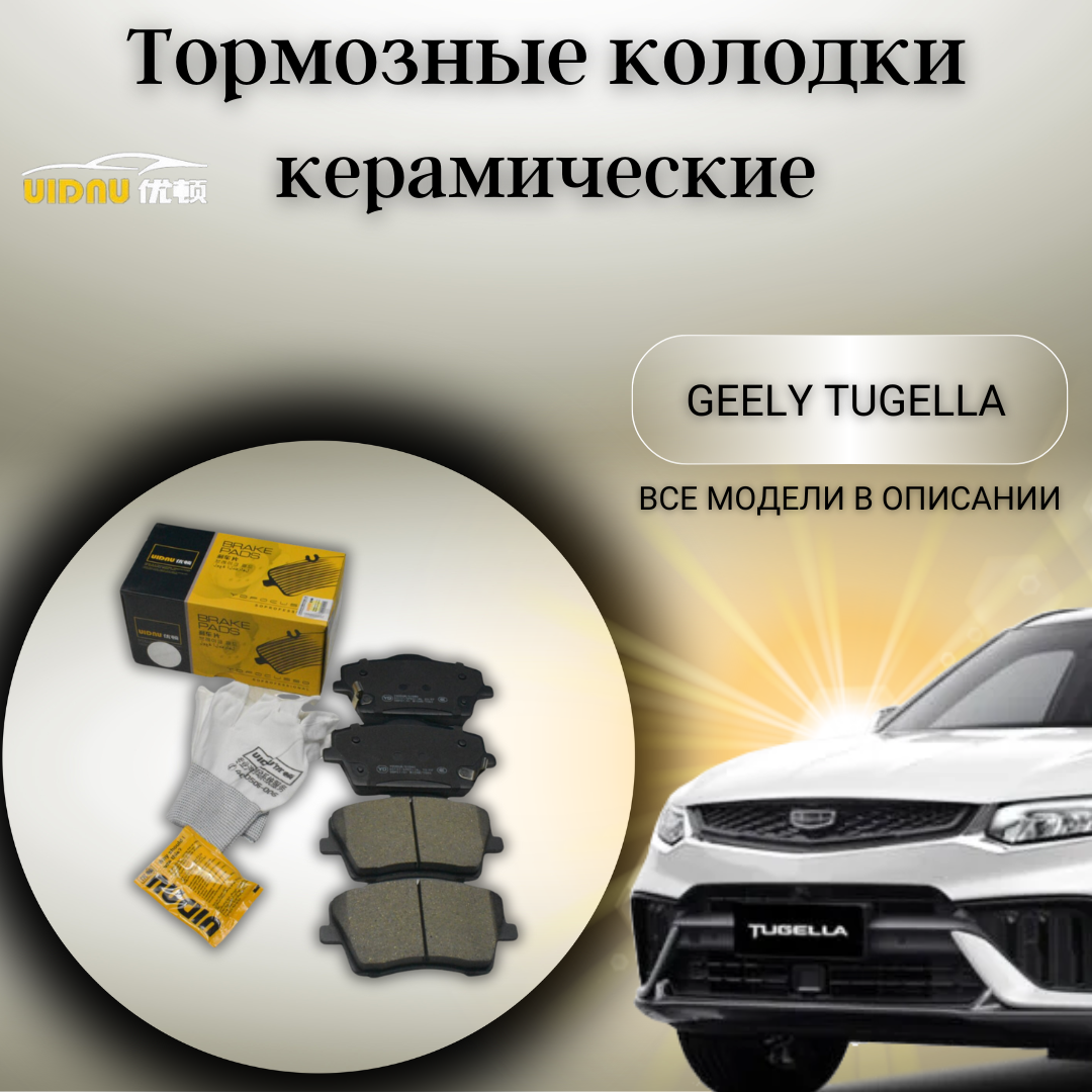 Передние керамические тормозные колодки Джили Тугелла Geely Tugella