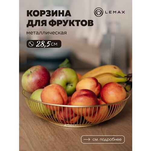 Корзина для фруктов круглая Lemax Фруктовница металлическая на кухню Ваза для фруктов и овощей Цвет матовое золото 1150₽