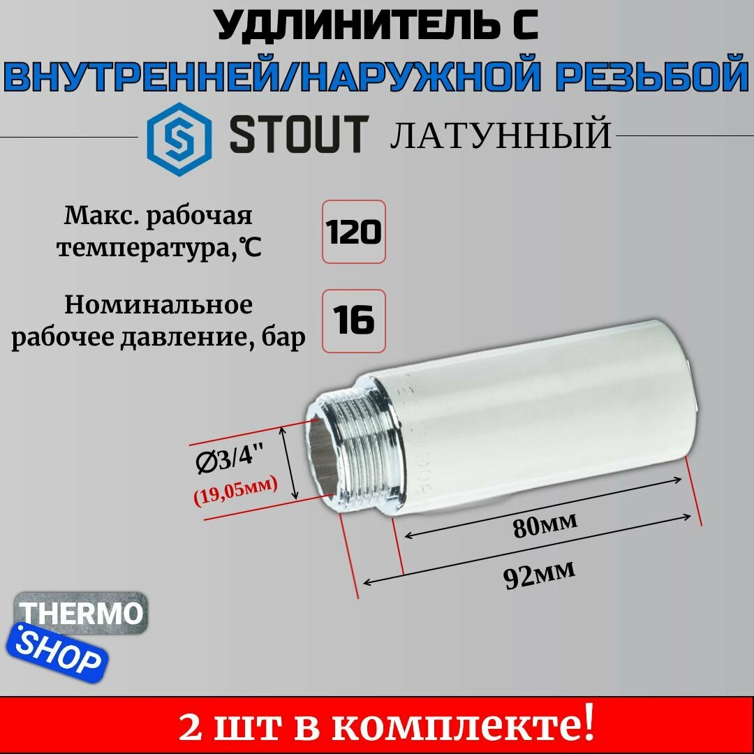 Фитинг резьба удлинитель STOUT SFT-0002-001230