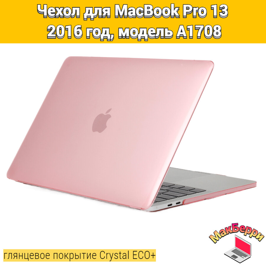Чехол накладка кейс для Apple MacBook Pro 13 2016 год модель A1708 покрытие глянцевый Crystal ECO+ (розовый)