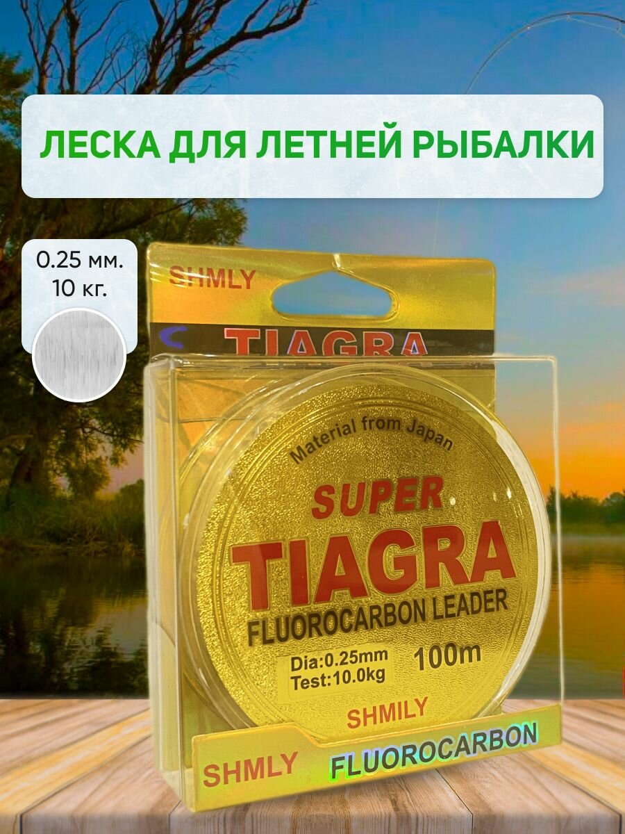 Флюорокарбоновая леска SUPER TIAGRA SHMILY для рыбалки ; 0.10 мм / 100 м.
