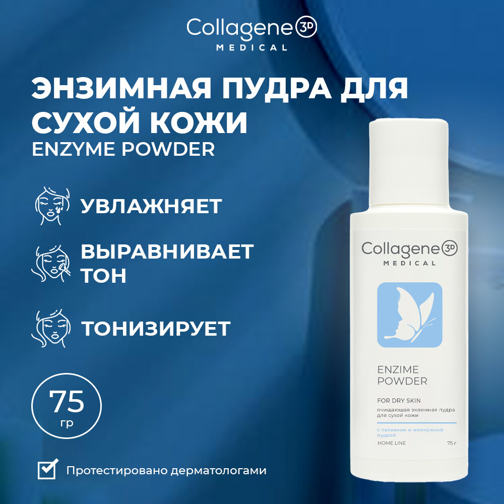 Medical Collagene 3D Enzyme Powder пудра для умывания для чувствительной и сухой кожи, 75 г