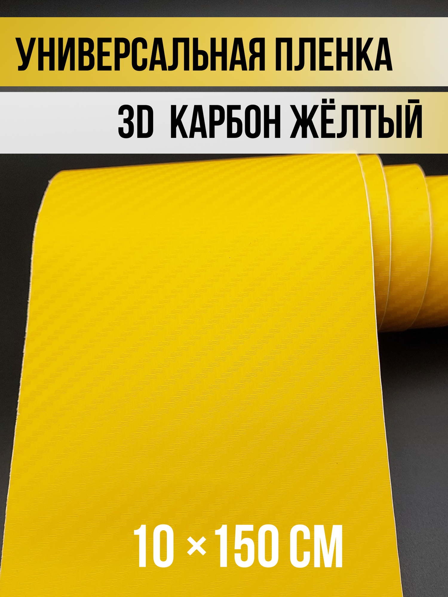Карбоновая пленка 10х150см, желтая