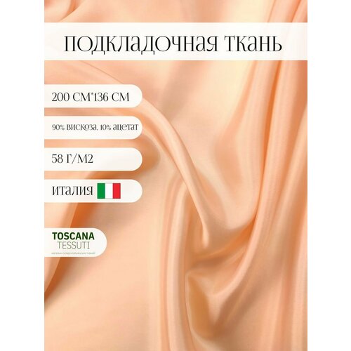 Ткань подкладочная (пудра) 90 вискоза, 10 ацетат италия 200 см*136 см ткань подкладочная синий 100 вискоза италия 165см 136 см