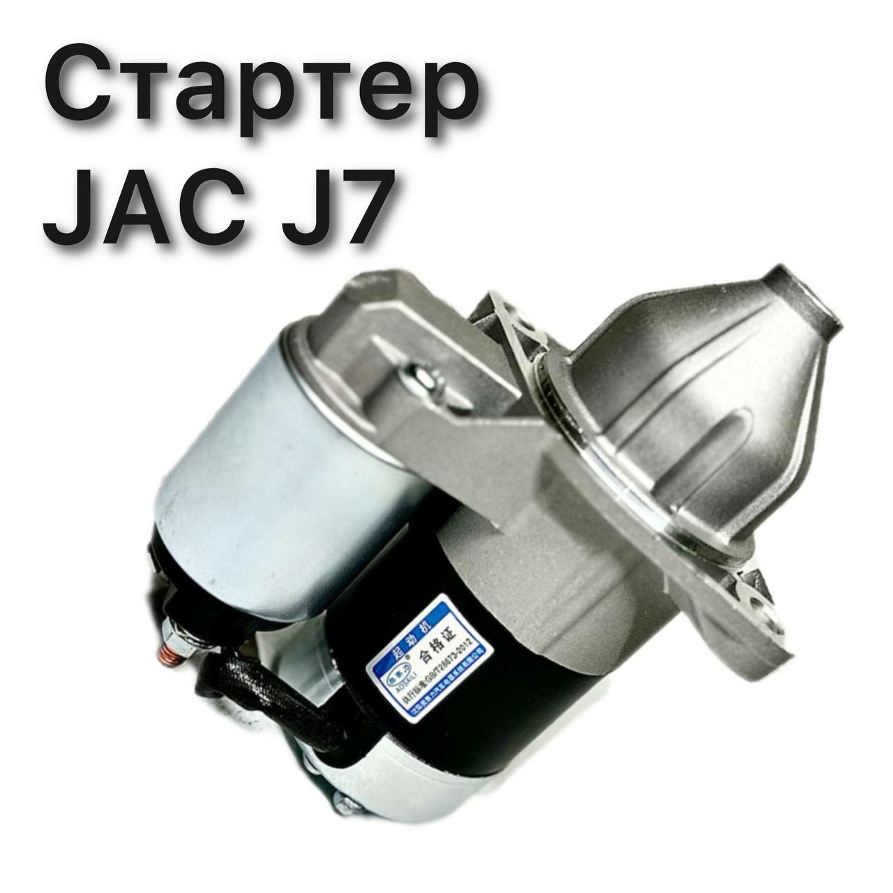JAC J7 1043100GG010