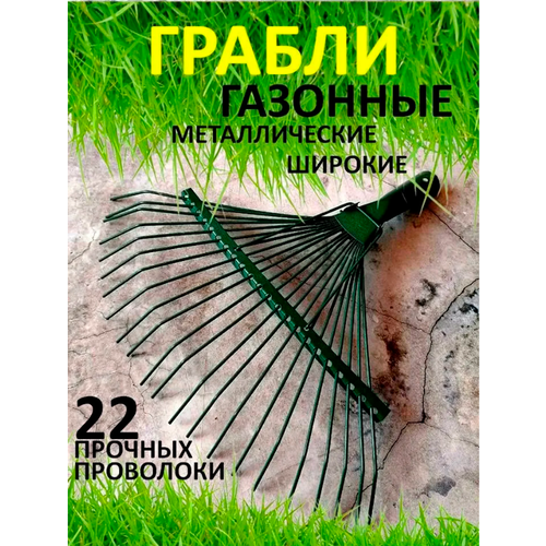 грабли веерные металлические садовые проволочные усиленные 20 зубьев без черенка Грабли веерные проволочные металлические 22 зуба