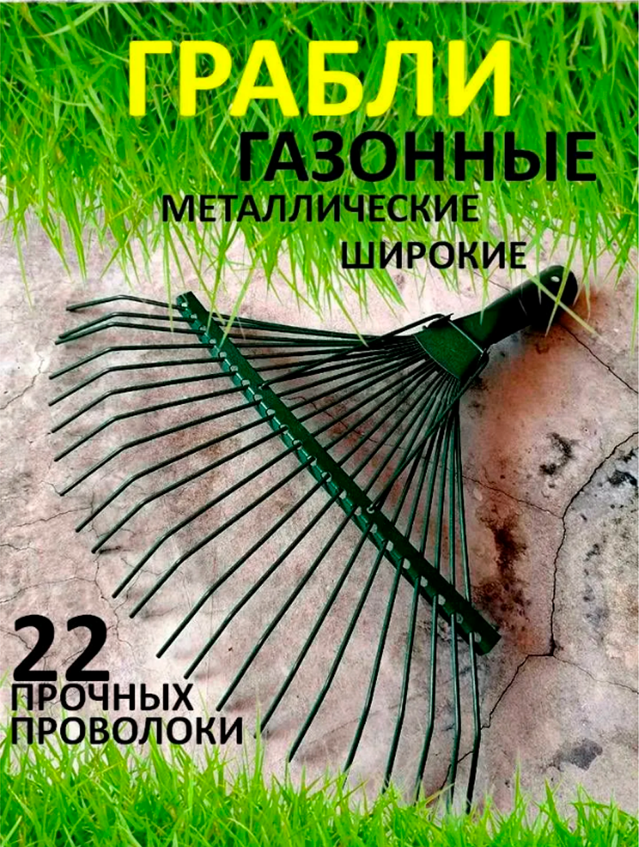 фото Грабли веерные проволочные металлические 22 зуба