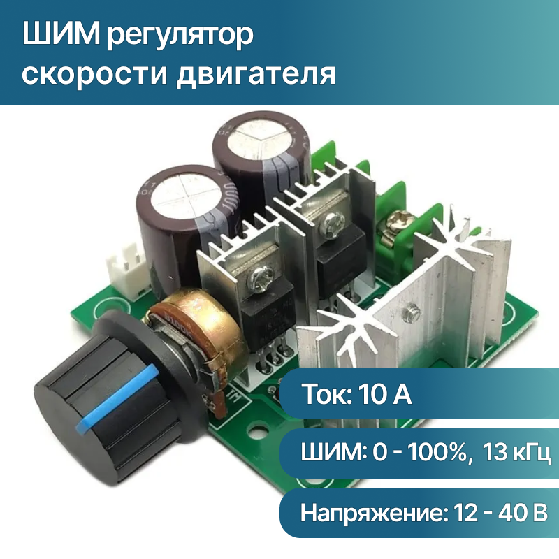 ШИМ регулятор скорости двигателя 12-40V 10А, регулятор мощности