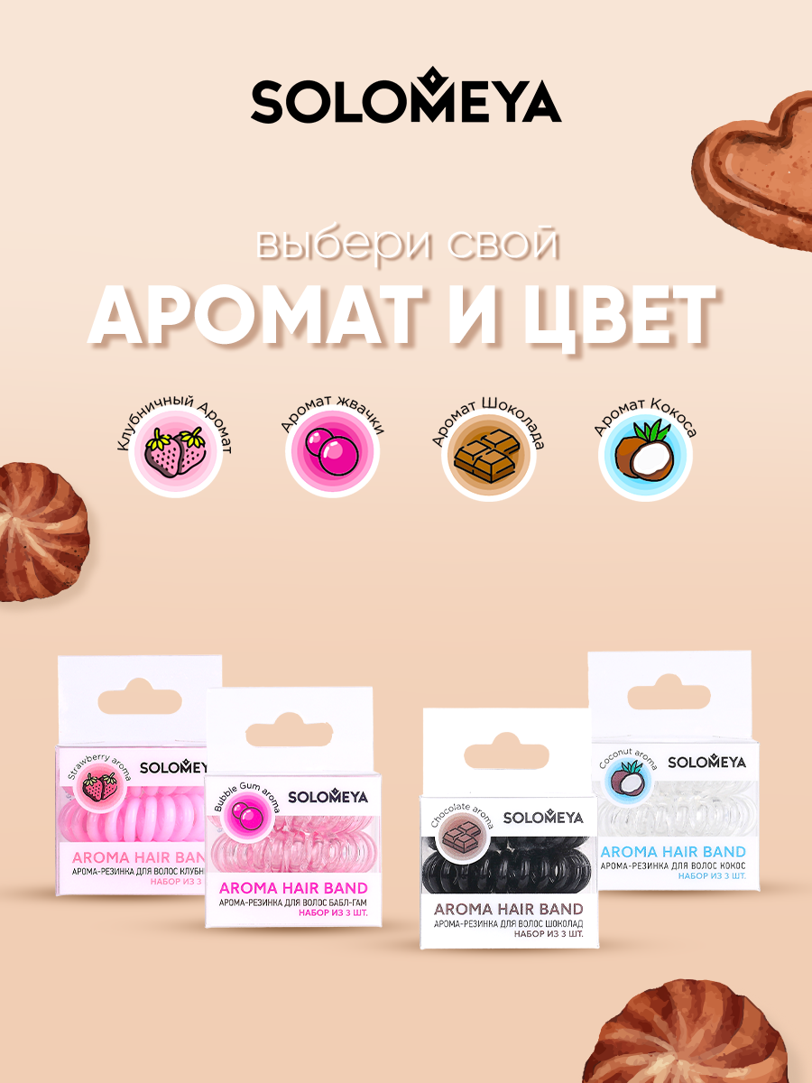 SOLOMEYA Арома-резинка для волос Кокос / Aroma hair band Coconut, набор 3 шт - фото №10