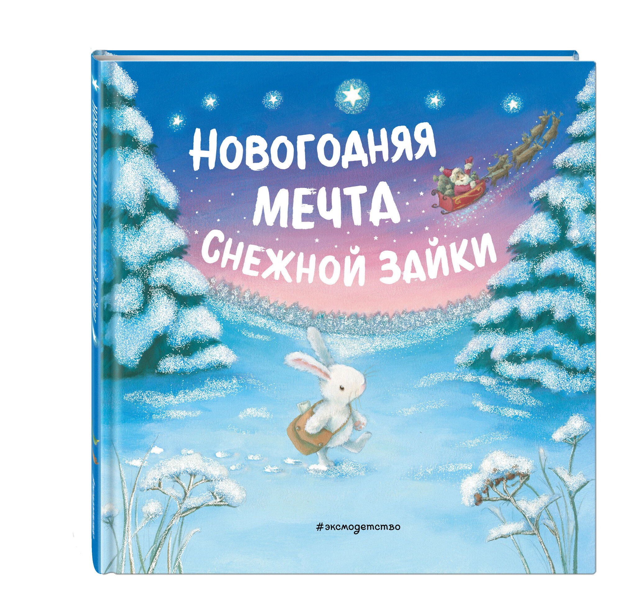 Новогодняя мечта Снежной Зайки (ил. Р. Харри) - фото №4