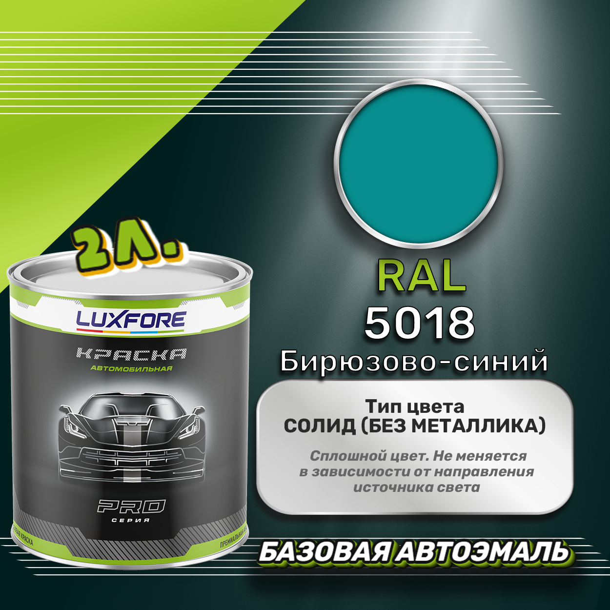 Luxfore краска базовая эмаль RAL 5018 Бирюзово-синий 2000 мл