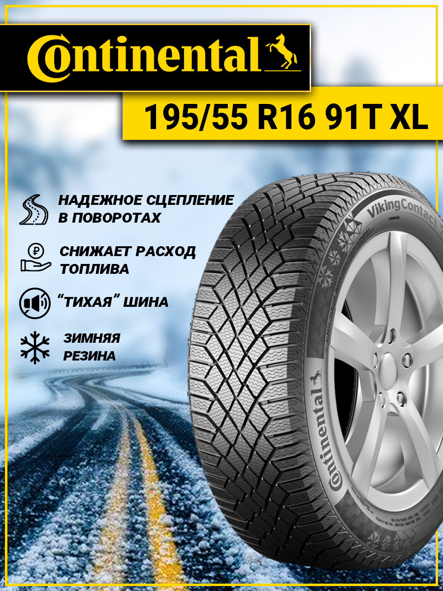 Шина Continental VikingContact 7 195/55R16 91T XL