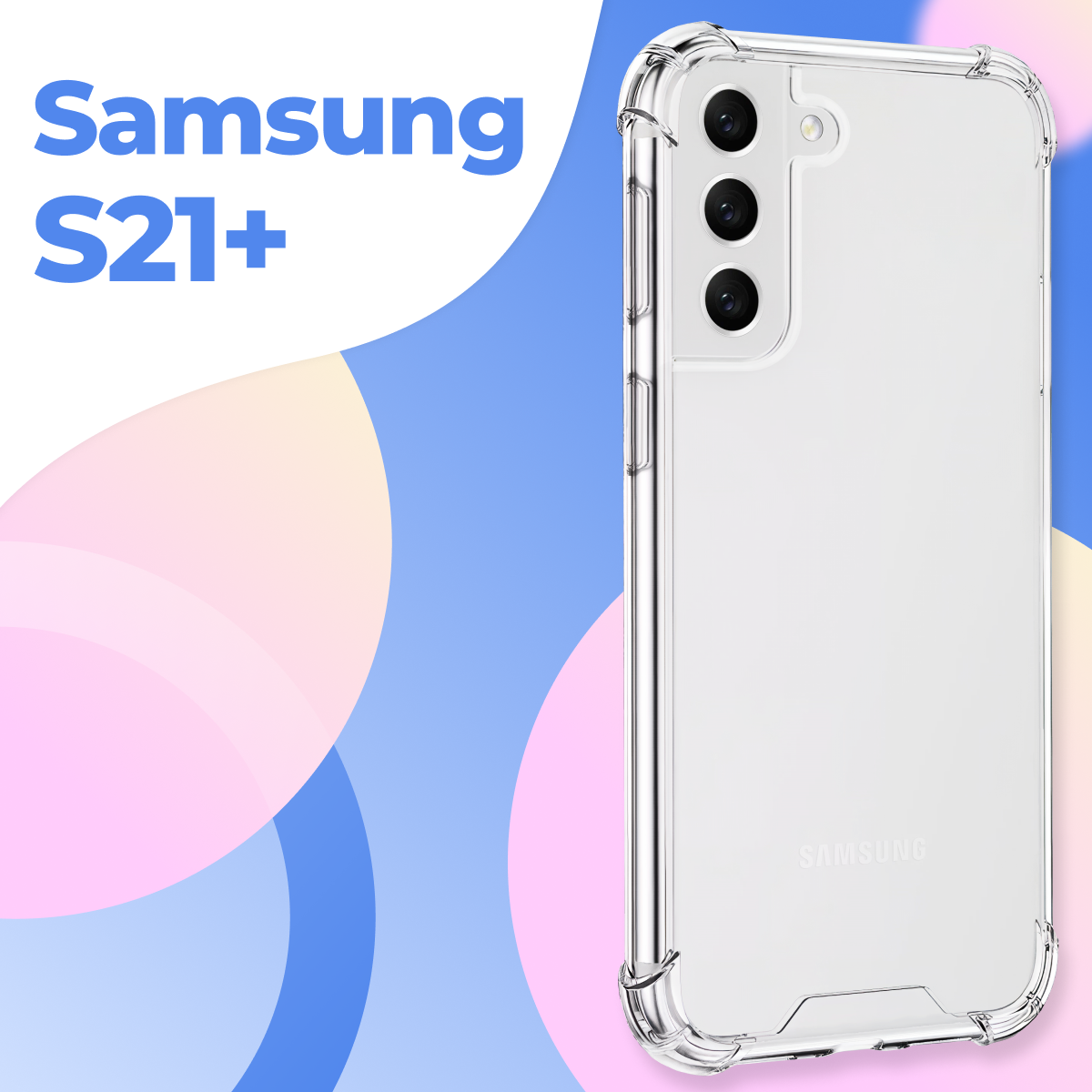 Прозрачный противоударный чехол для телефона Samsung Galaxy S21 Plus / Ударопрочный силиконовый чехол на Самсунг Галакси С21 Плюс с защитой углов