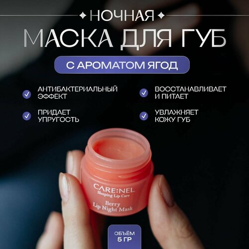 Care: Nel Восстанавливающая ночная маска для губ с ароматом ягод Berry Lip Night Mask 5 гр.