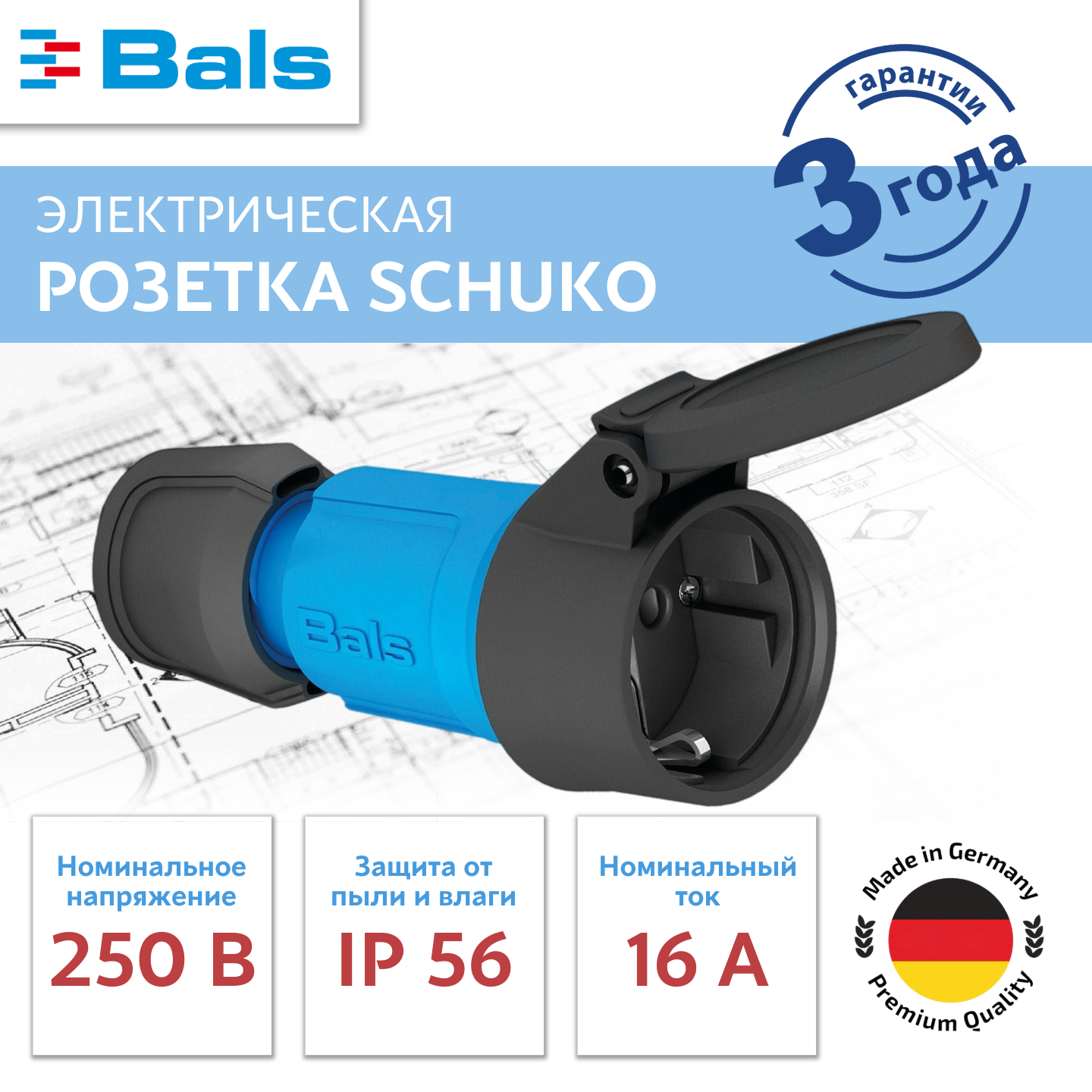 Розетка BALS кабельная SCHUKO 16A 3P(2P+E) 250V IP54 синий