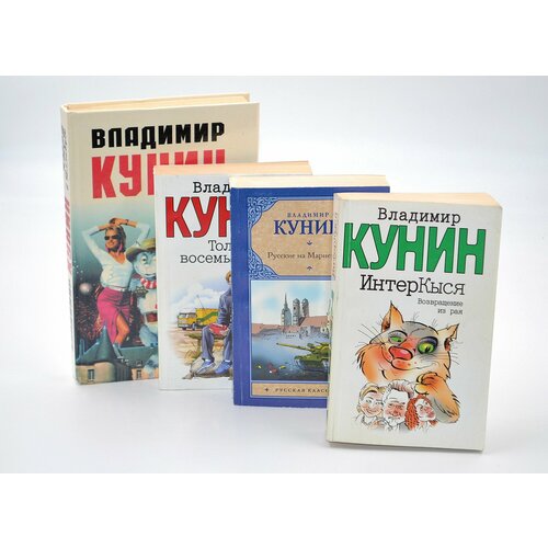 Владимир Кунин (Комплект из 4 книг)