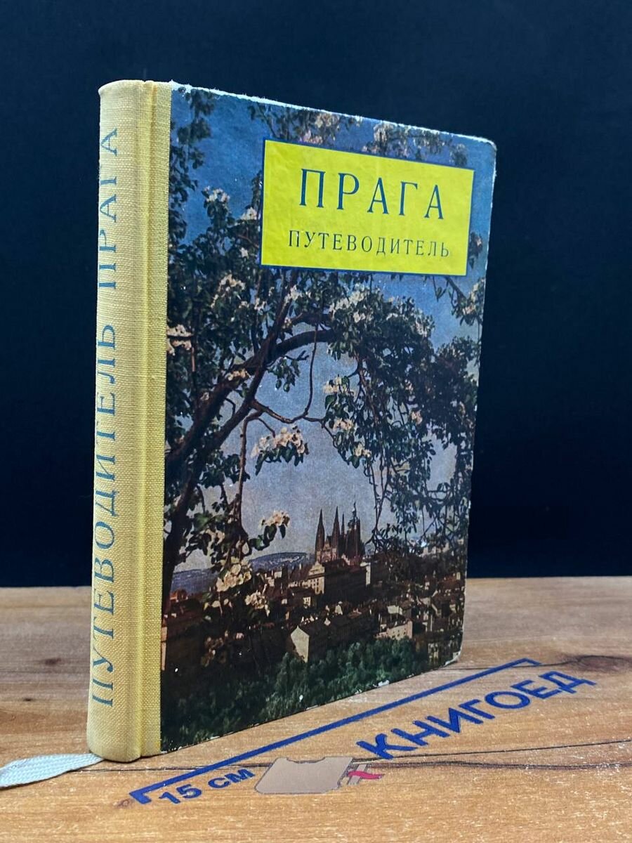 Прага. Путеводитель 1958