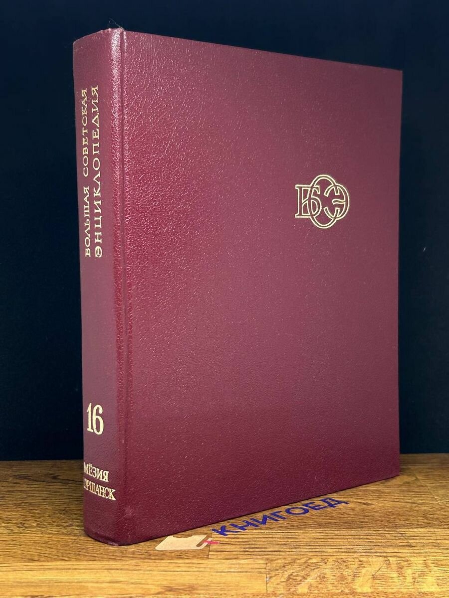 Большая советская энциклопедия. Том 16 1974