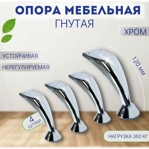 Опора мебельная гнутая 120 мм х Ножки для мебели, хром х 4 шт