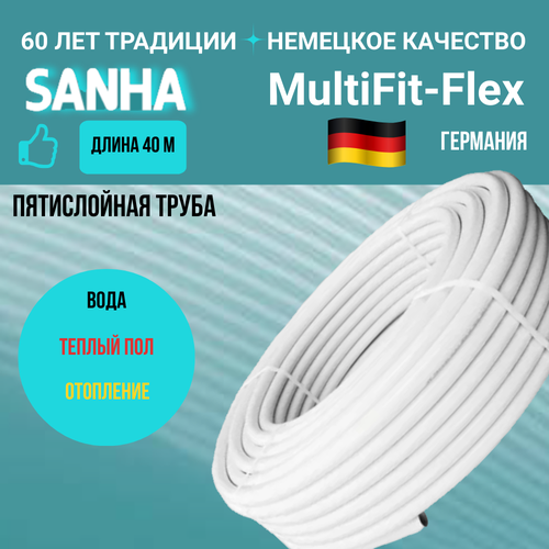 Многослойная металлопластиковая труба 16x2мм MultiFit-Flex для отопления и водоснабжения, SANHA, 40м