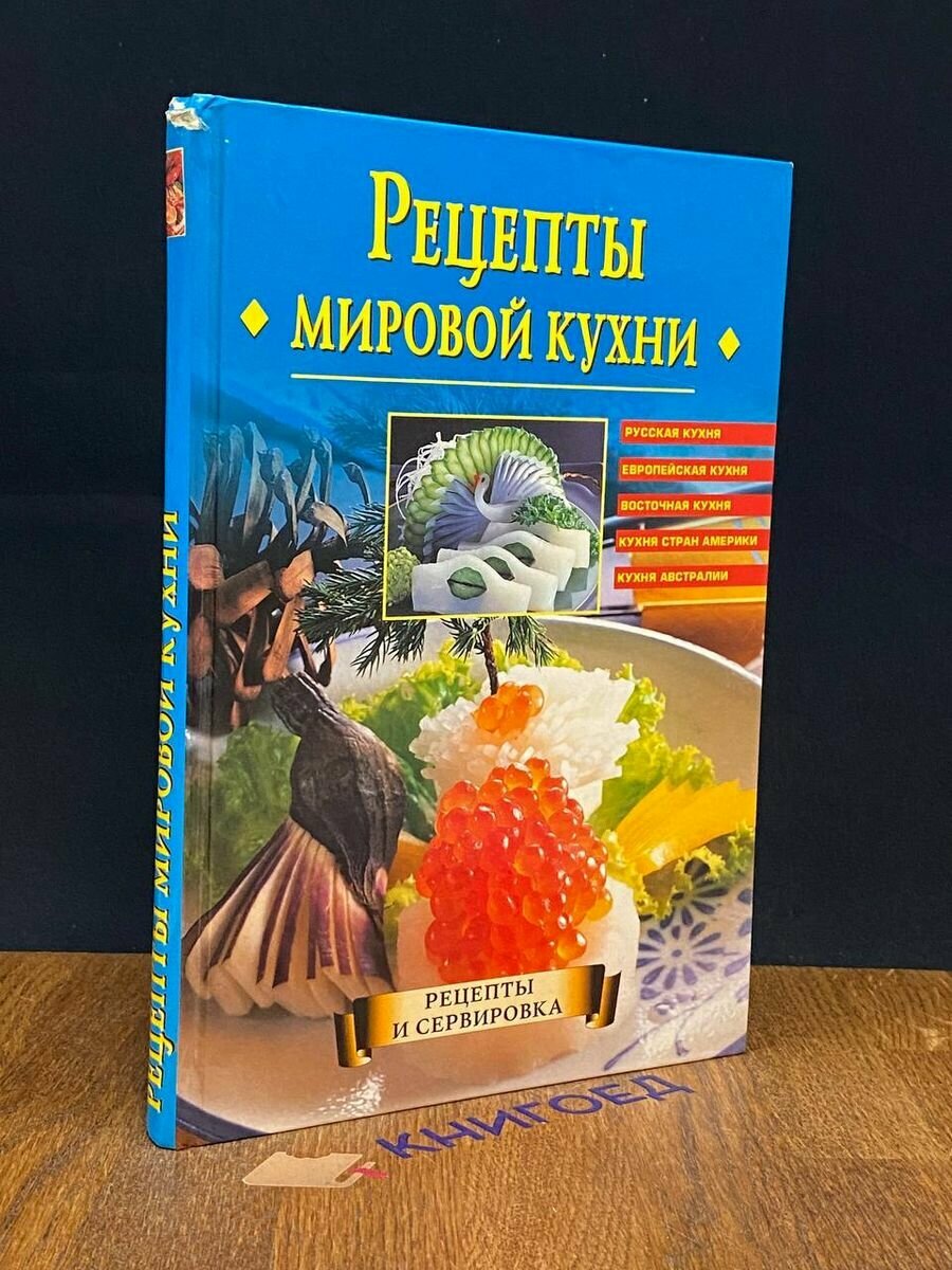 Рецепты мировой кухни 2004